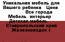 Уникальная мебель для Вашего ребенка › Цена ­ 9 980 - Все города Мебель, интерьер » Детская мебель   . Ставропольский край,Железноводск г.